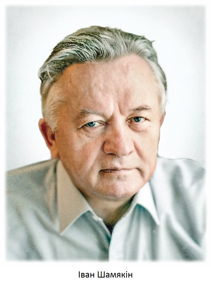 Iван Шамякін: Біяграфія