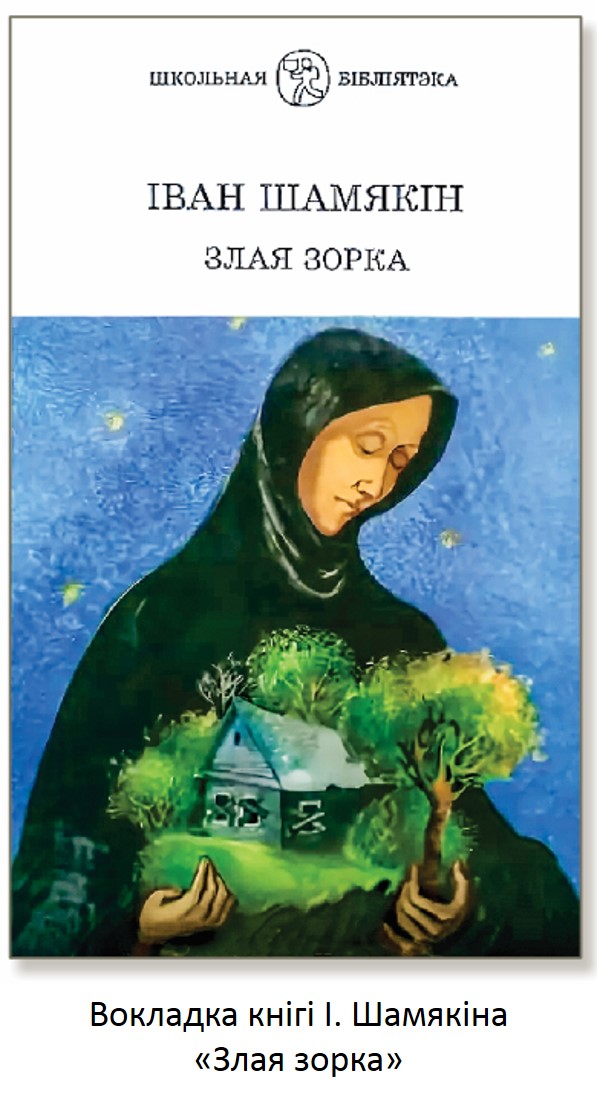 Iван Шамякін: Біяграфія