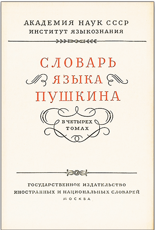 Словарь языка Пушкина