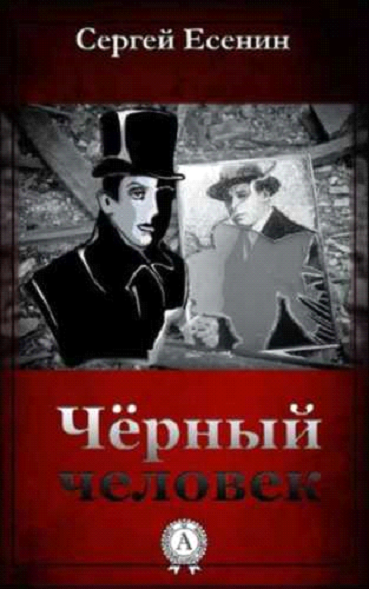 ПОЭТИЧЕСКОЕ ТВОРЧЕСТВО ЕСЕНИНА: ЧЁРНЫЙ ЧЕЛОВЕК