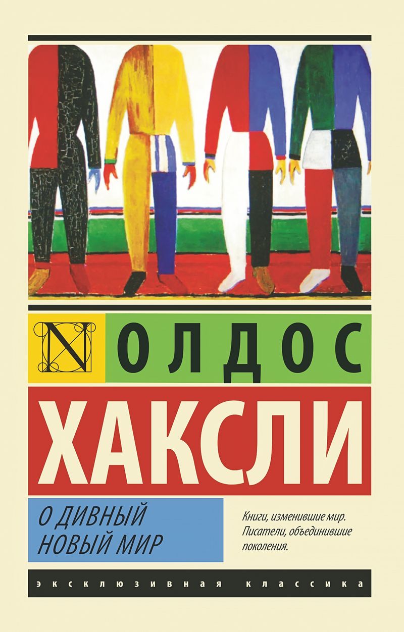 Олдос Хаксли. «О дивный новый мир», 1931 г. (фрагмент современной обложки)
